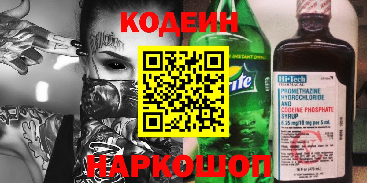 Кодеиновый сироп Lean напиток Lean (лин)  Вход с VPN  Кодеин Purple Drank  наркота  Новошахтинск 